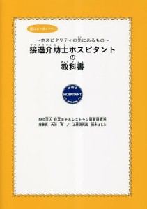 接遇介助士ホスピタントの教科書 ホスピタリティの先にあるもの 大谷晃 鈴木はるみ