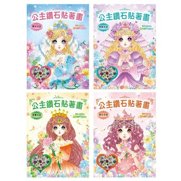 ✨現貨快出✨甄寶貝✨ 幼福文化 公主鑽石貼著畫 全套4款 著色畫 珠寶貼畫 附百枚鑽石貼紙 兒童美勞玩具 幼兒專注力培養