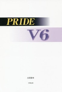 PRIDE V6 永尾愛幸