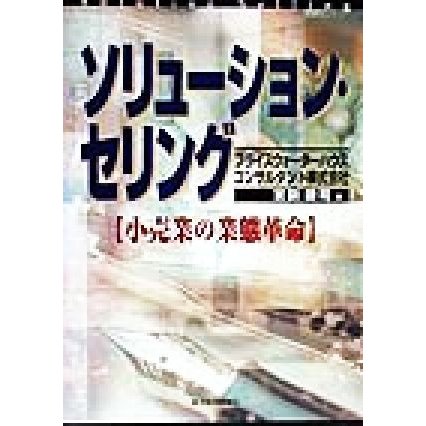 ソリューション・セリング 小売業の業態革命 ＢＥＳＴ　ＳＯＬＵＴＩＯＮ／宮副謙司(著者)