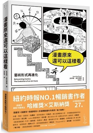 漫畫原來還可以這樣看：藝術形式再進化