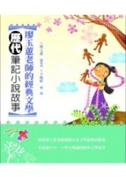 廖玉蕙老師的經典文學：歷代筆記小說故事[二手書_良好]
