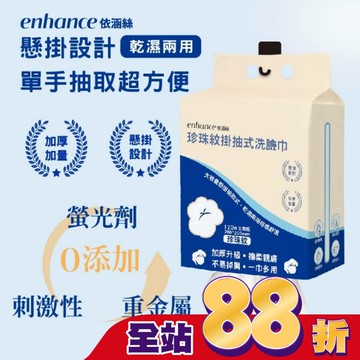 【enhance 依涵絲】珍珠紋掛抽式洗臉巾120抽加厚版
