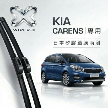 【隔日到•長效激潑水】KIA 起亞 Carens 全年份 專用軟骨鍍膜雨刷 WIPER-X