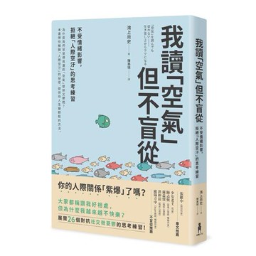 【讀書共和國】我讀「空氣」但不盲從：不受情緒影響，拒絕「人際空汙」的思考練習