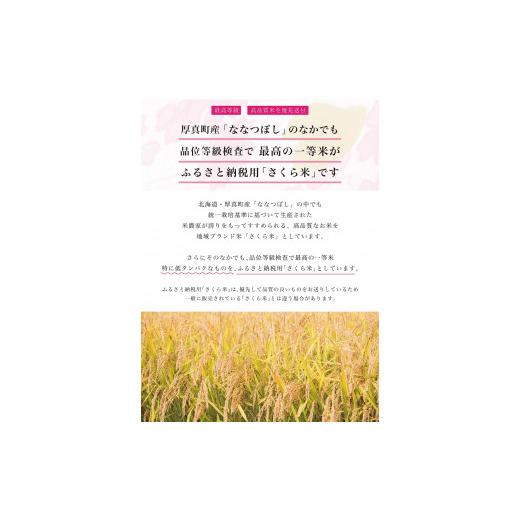 ふるさと納税 北海道 厚真町 《令和5年度産 新米》北海道厚真町産　さくら米（ななつぼし）30kg