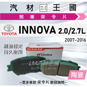 【LM汽材王國】來令片 INNOVA 2007-2016年 2.0L 2.7L 前碟 剎車 煞車皮 TOYOTA 豐田