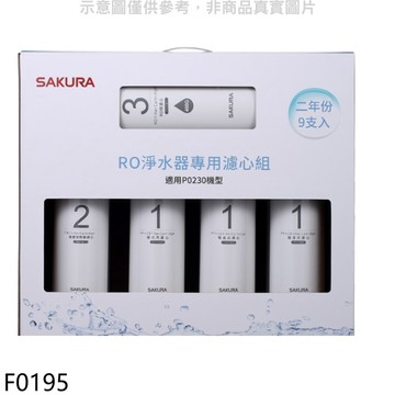 櫻花【F0195】二年份9入組FOR南部(含RO膜)適用P0230濾心(送5%購物金)
