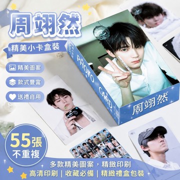 【優選】8-6周翊然小卡 周翊然周邊 吊飾娃娃卡套 生日禮物 明星周邊應援小卡盒裝不重復高清拍立得自印LOMO卡