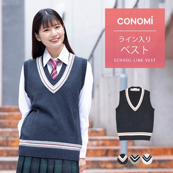 制服ベスト 女子 スクールベスト 女子 夏 Conomi 全3種類 制服 スクール ニット コットン 綿 学生服 高校 中学 学校 通学 ネイビー 紺 グレー 白 ホワイト 通販 Lineポイント最大get Lineショッピング