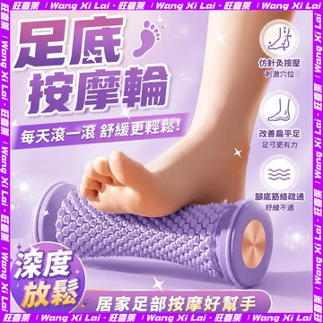 足底按摩滾輪 足底按摩器 【深度紓壓放鬆】足底放鬆 按摩滾筒 足弓腳底按摩 滾筒按摩 按摩器 筋膜球777