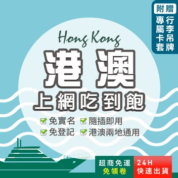 【環亞電訊】港澳網卡｜高速上網 即插即用 香港上網卡 澳門上網卡 香港網卡 澳門網卡 無限流量 高速 港澳sim卡