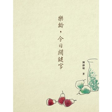 樂齡，今日關鍵字_Readmoo 讀墨電子書