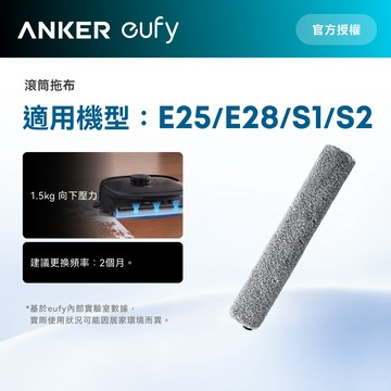 Anker eufy E25/E28/S1/S2掃地機器人滾筒拖布