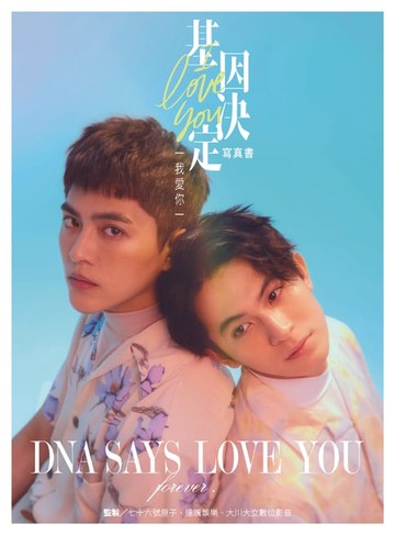 【電子書】基因決定我愛你 DNA Says Love You寫真書