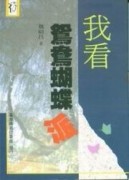 我看鴛鴦蝴蝶派【二手書_普通】TAAZE讀冊生活