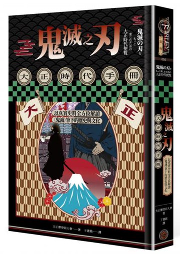 鬼滅之刃大正時代手冊：以真實史料全方位解讀《鬼滅》筆下的歷史與文化【城邦讀書花園】