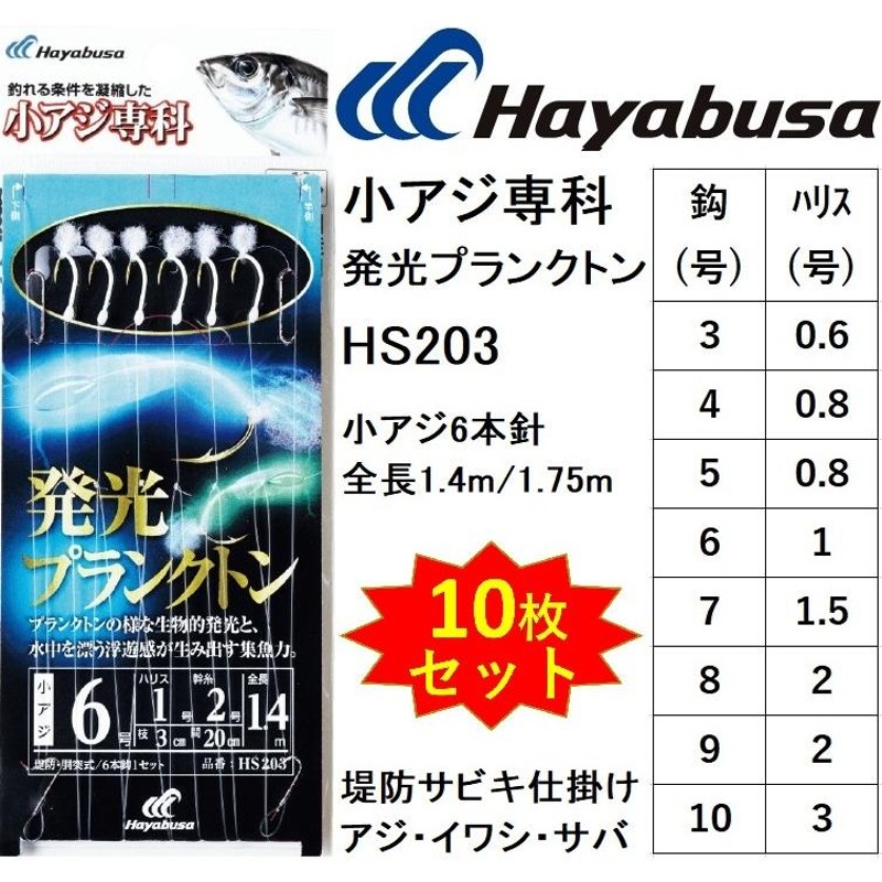 10枚セット)ハヤブサ/Hayabusa 小アジ専科発光プランクトン HS203 3, 4 ...