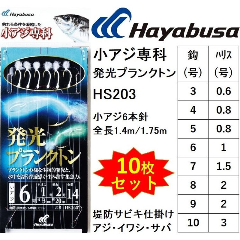 10枚セット)ハヤブサ/Hayabusa 小アジ専科発光プランクトン HS203 3, 4