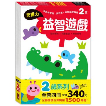 啟動學習腦．我的第一本動腦遊戲書─2歲套組(全4冊)：一日5分鐘，玩出超強專注學習力