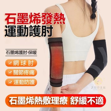 現貨秋冬新款 石墨烯發熱護臂套 加壓護肘帶 加壓護肘 護手臂 彈性肘部護套 護肘 關節保暖護具 自發熱手臂護具 保暖護臂