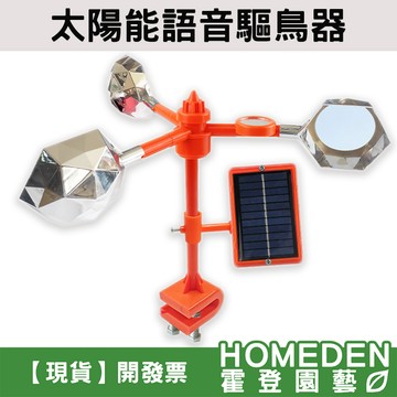 【隔日到貨】太陽能驅鳥器 太陽能充電 360度全方位反光驅鳥 驅鳥神器 陽台驅鳥 果園驅鳥【HOMEDEN霍登園藝】