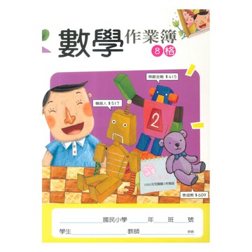 企鵝(小)數學作業簿竹蜻蜓MYS011(8格)(5入)