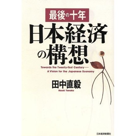 日本経済の構想 最後の十年／田中直毅