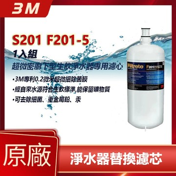 【3M 原廠公司貨】S201 淨水器濾心 3US-F201-5｜F201 / 3USF201替換濾芯 1入 高效除氯淨水