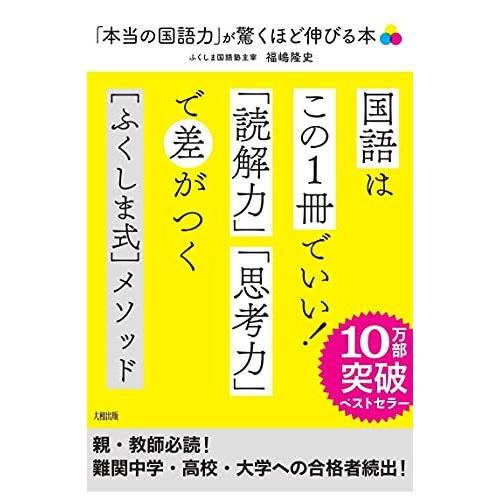 「本当の国語力」が驚くほど伸びる本: 偏差値20アップは当たり前!