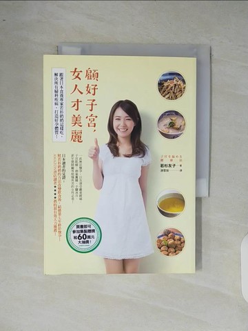 【書寶二手書T4／保健_XR6】顧好子宮女人才美麗_若杉友子