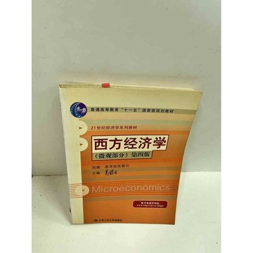 【雷根360免運】【送贈品】西方經濟學 微觀部分 第四版(簡體) #7成新 #七成新【P-J253】