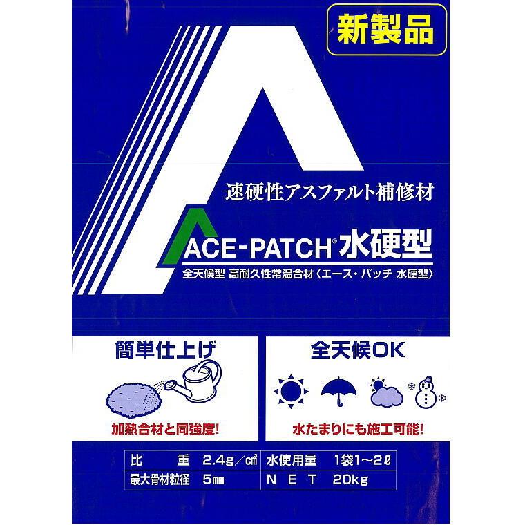 APW ACE-PATCH エースパッチ 水硬型 20kg 全天候型 高耐久性常温合材