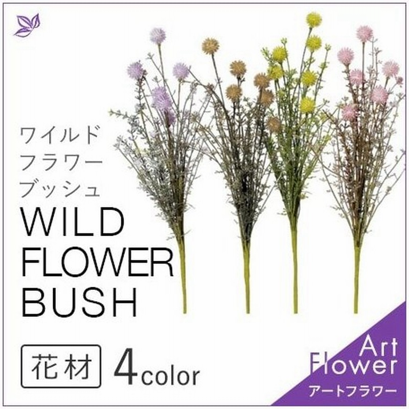 ワイルドフラワー 造花 ブッシュ 紫 黄 茶 ピンク 花材 50cm おしゃれ インテリア 秋 冬 アレンジ メント アートフラワー 材料 花 通販 Lineポイント最大0 5 Get Lineショッピング