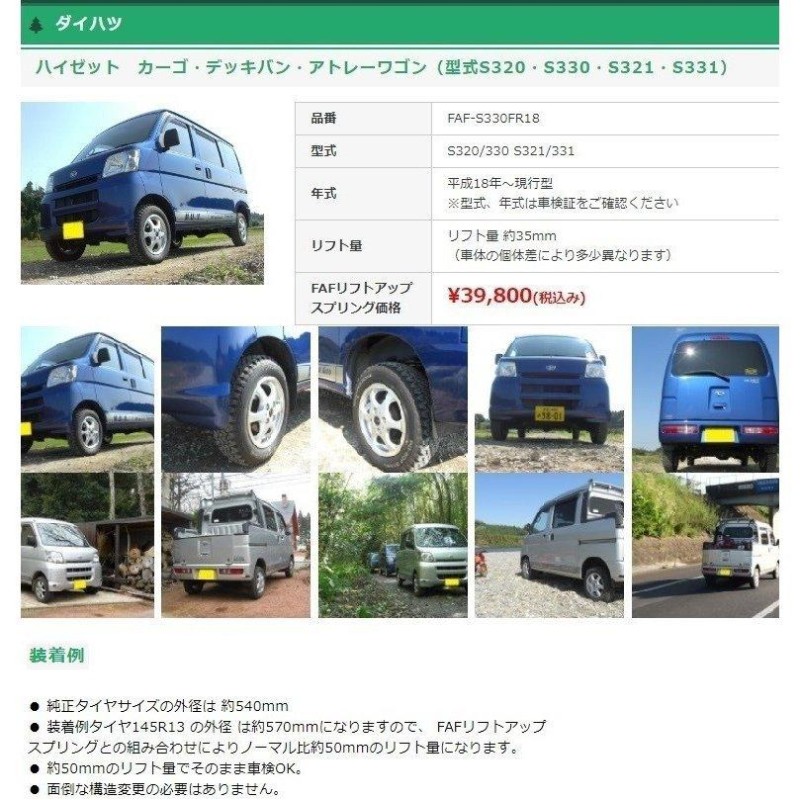 FAFリフトアップキット(車検適合スプリング）ダイハツ ハイゼット バン・ワゴン（型式S700V・S710V・S700W・S710W／S320・S330・S321・S331／S130V）  | LINEブランドカタログ