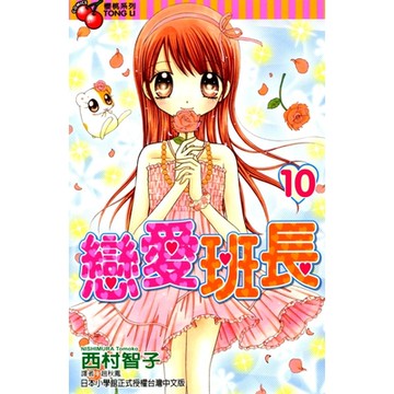 戀愛班長 (10)_Readmoo 讀墨電子書