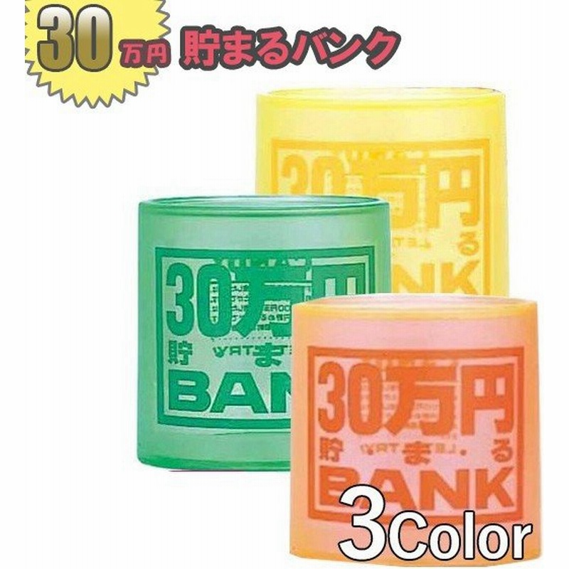 クリスタルバンク 30万円貯まるbank イエロー グリーン オレンジ スケルトンタイプ 貯金箱 通販 Lineポイント最大0 5 Get Lineショッピング