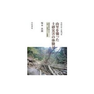 令和元年台風19号　山里を襲った土砂災害の体験記 老研究者が鳴らす山里・山裾住人への警鐘   塚本良則  〔