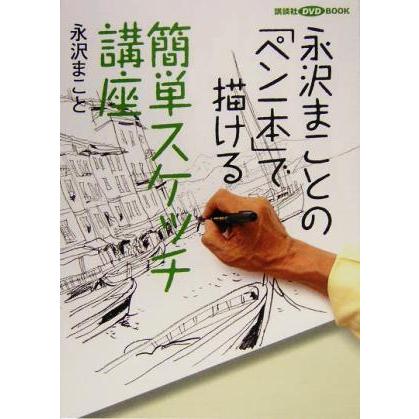 永沢まことの「ペン一本」で描ける簡単スケッチ講座 講談社ＤＶＤ　ＢＯＯＫ／永沢まこと(著者)