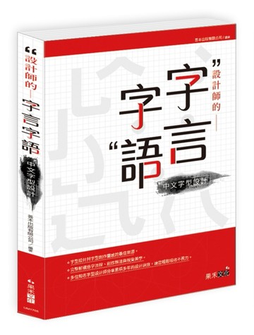 設計師的字言字語：中文字型設計[二手書_良好]