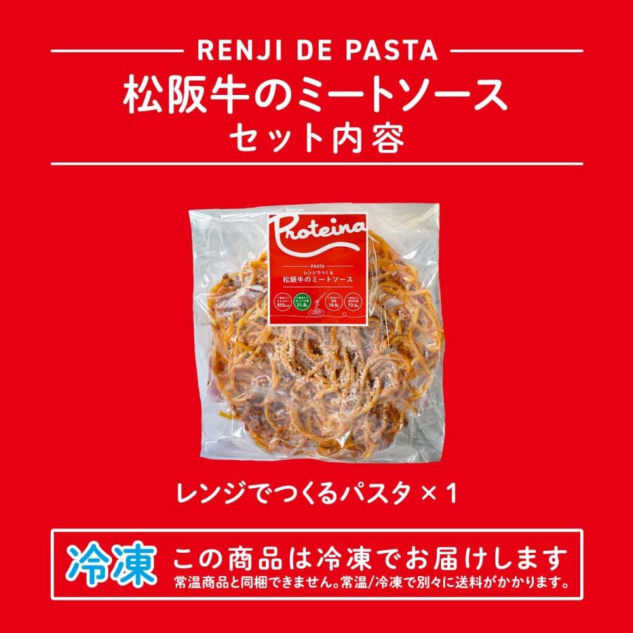 松阪牛 の ミートソース ホエイ 生パスタ ご褒美 レンジパスタ 冷凍パスタ レンジ つくる ホエイ 生パスタ 1食 プロテイーナ