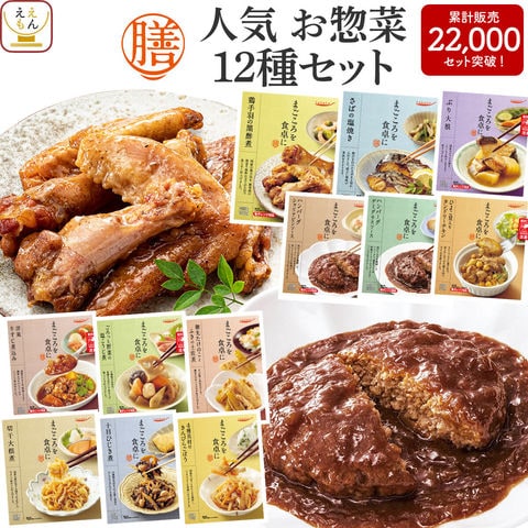 レトルト食品 惣菜 おかず 膳 人気 12種12食 詰め合わせ セット  レトルト 常温保存 和食 洋食 肉 魚 野菜 煮物 が入った ご飯のお供 レンジ 湯煎 仕送り 備蓄 保存食 防災 非常食 お年賀 2024 節分 ギフト