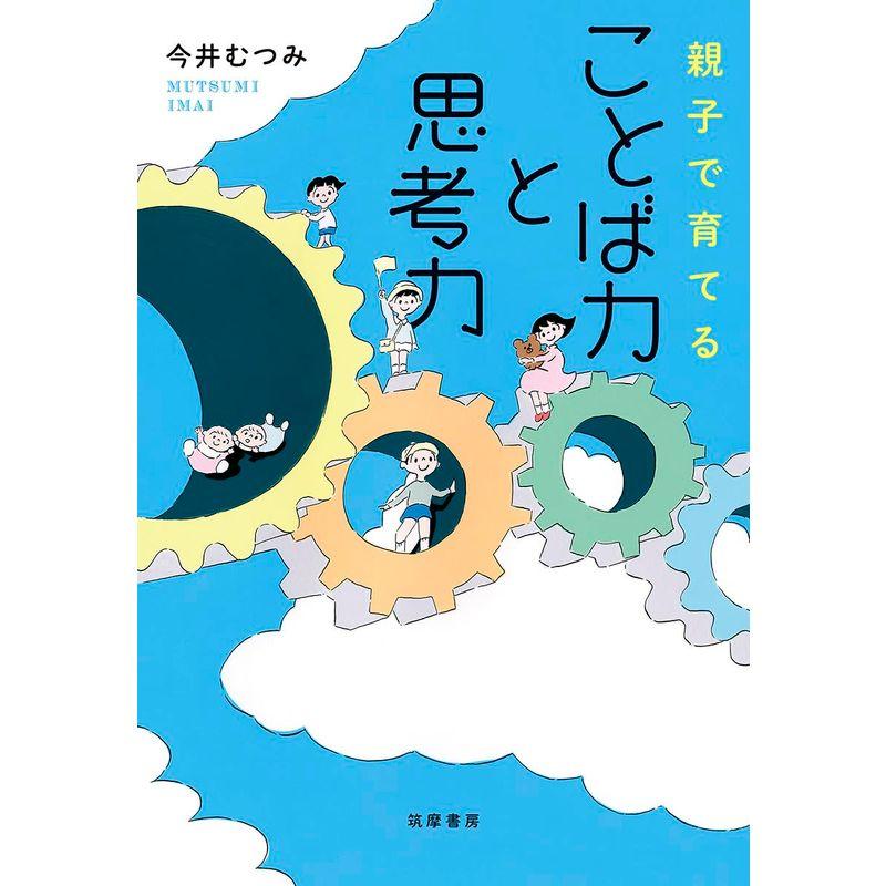 親子で育てる ことば力と思考力