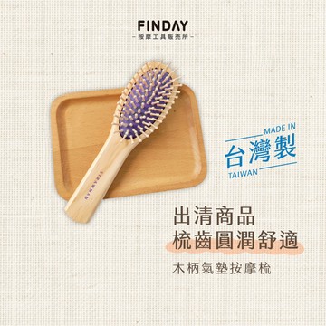 ﹝FINDAY﹞木柄氣墊按摩梳｜𝙈𝙄𝙏台灣製｜出清品｜按摩梳 氣墊梳 頭皮放鬆 髮梳 頭皮按摩梳 氣囊梳 梳子