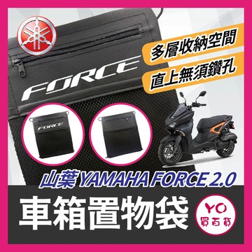 YO買百貨 YAMAHA FORCE 車箱置物袋 機車置物袋 FORCE改裝 車廂置物袋 車廂收納袋 FORCE2.0