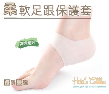 超彈性柔軟足跟保護套【鞋鞋俱樂部】【906-J21】