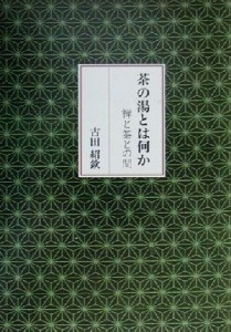  茶の湯とは何か 禅と茶との間／古田紹欽(著者)