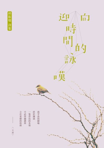 【電子書】迎向時間的詠嘆