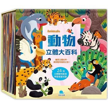 <全新>京采文教出版【動物立體大百科(王培)】(2025年3月)(9786267404331)