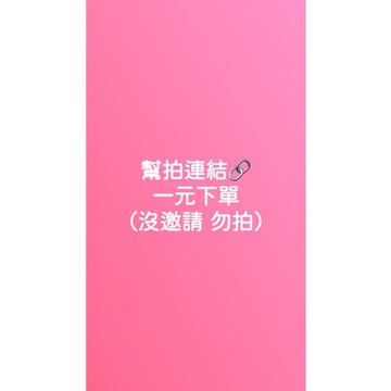 一元幫拍連結 沒邀請勿拍